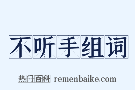 不听手组词是什么意思的图片